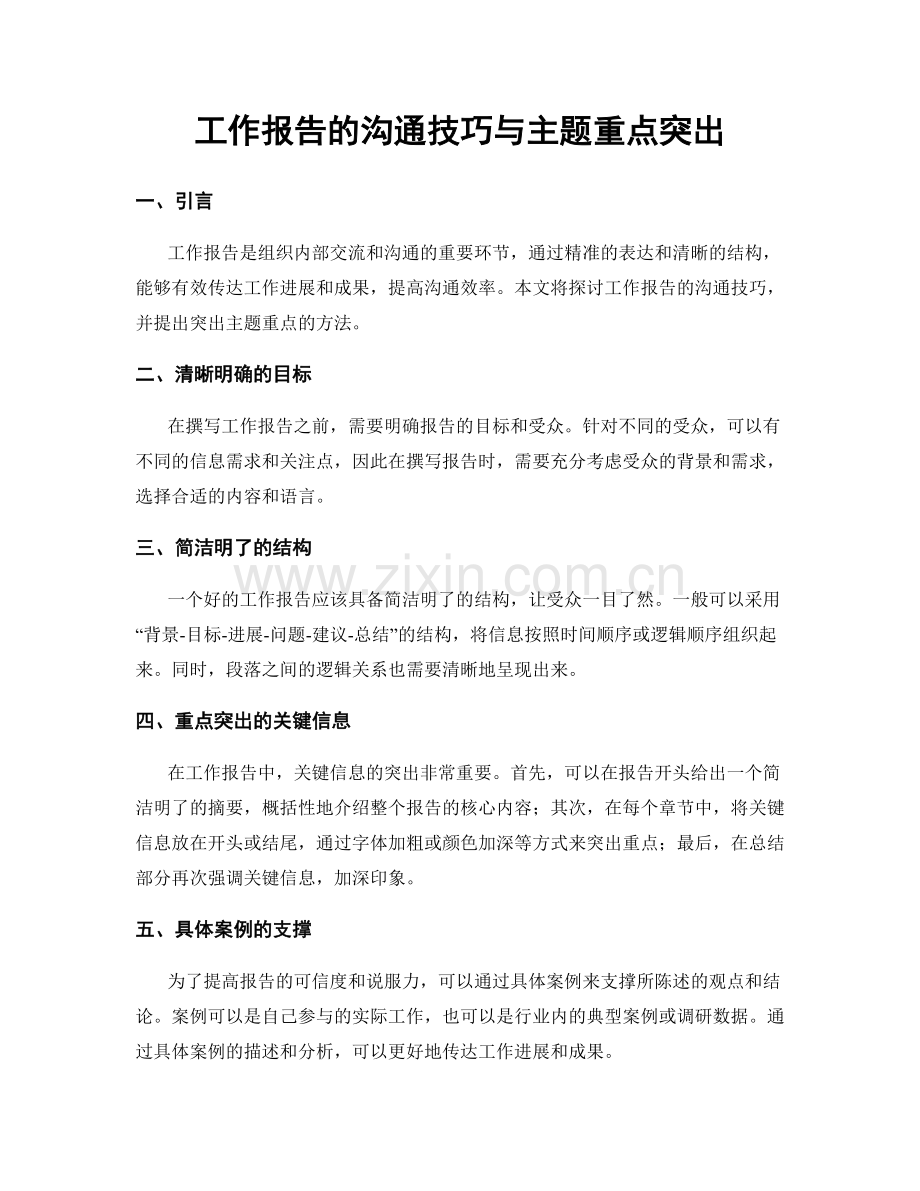 工作报告的沟通技巧与主题重点突出.docx_第1页