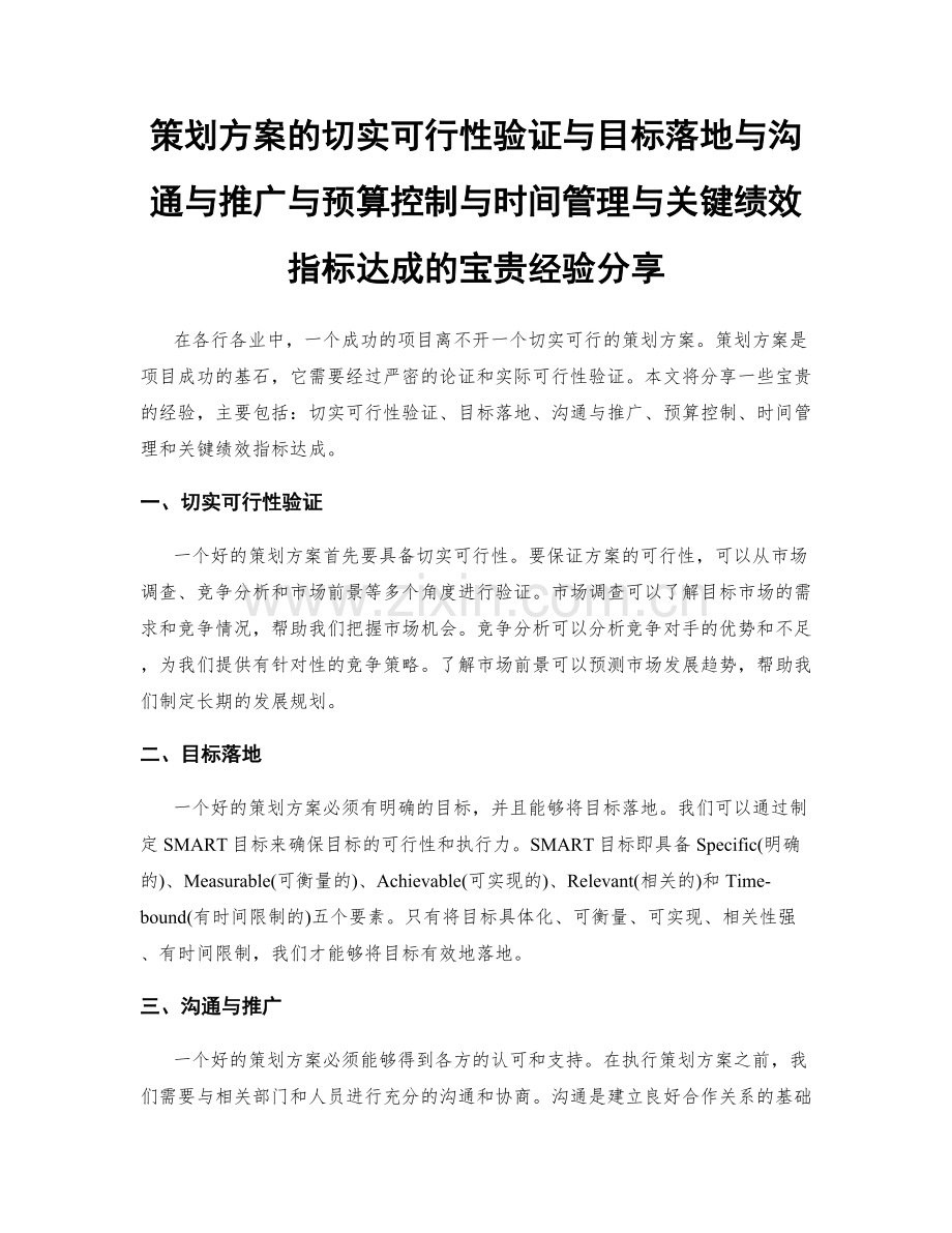 策划方案的切实可行性验证与目标落地与沟通与推广与预算控制与时间管理与关键绩效指标达成的宝贵经验分享.docx_第1页