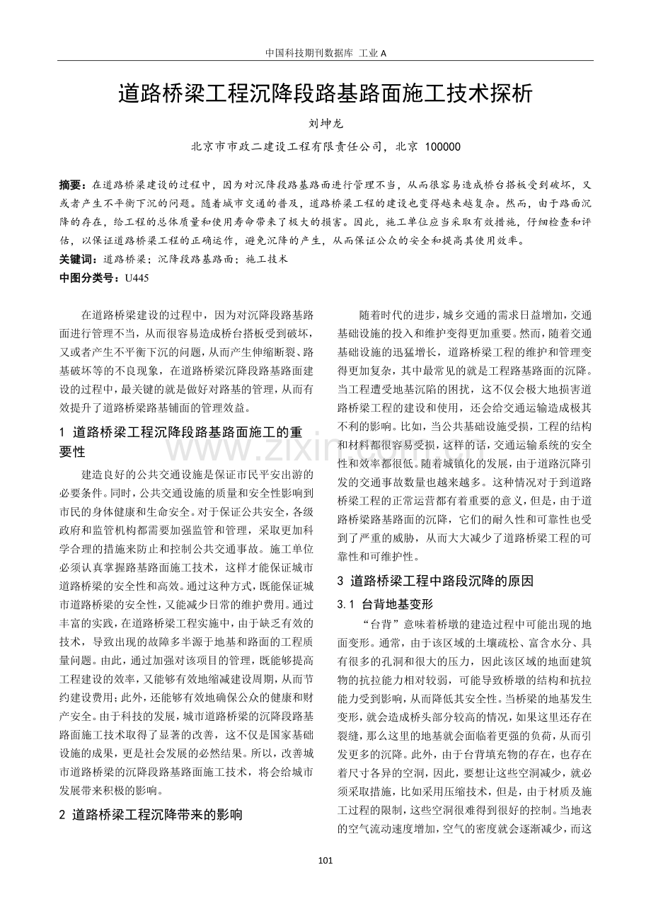 道路桥梁工程沉降段路基路面施工技术探析.pdf_第1页