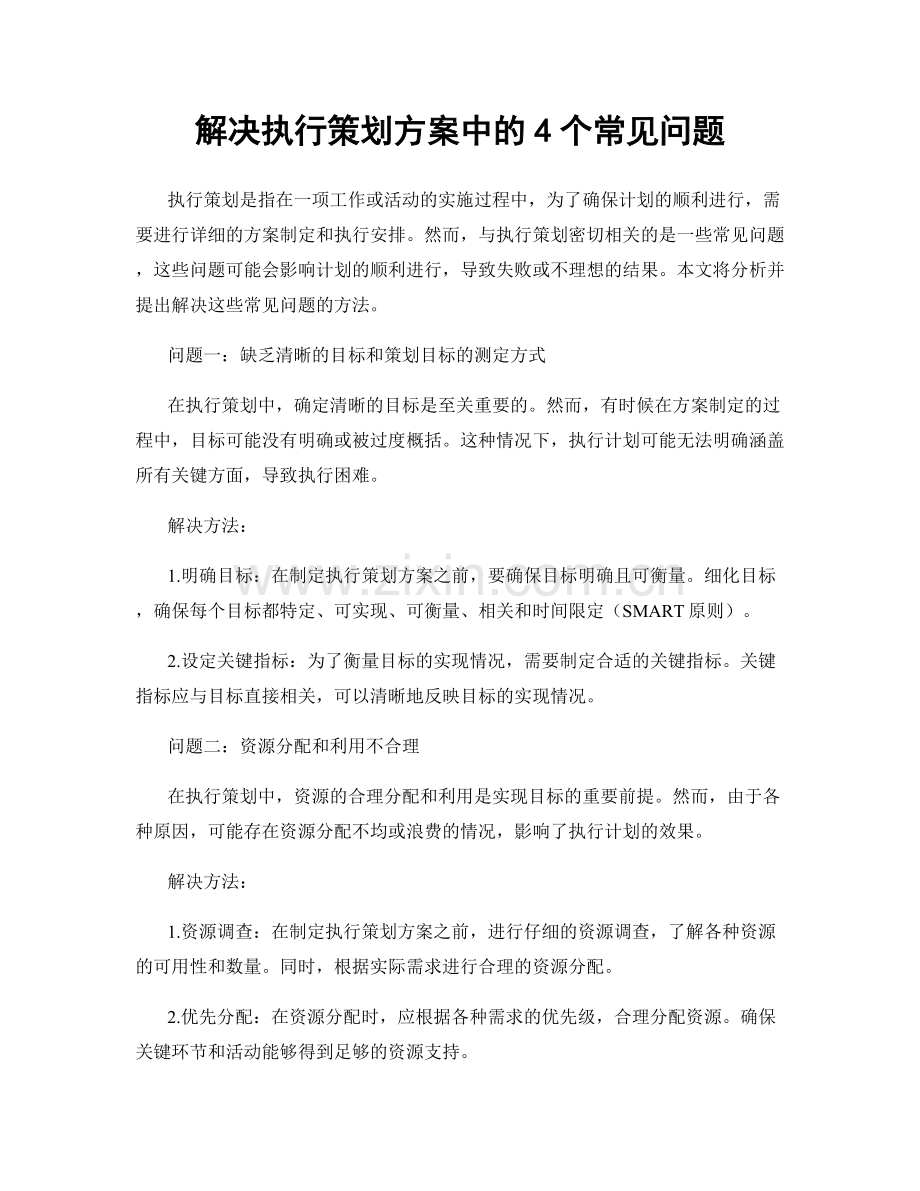 解决执行策划方案中的4个常见问题.docx_第1页