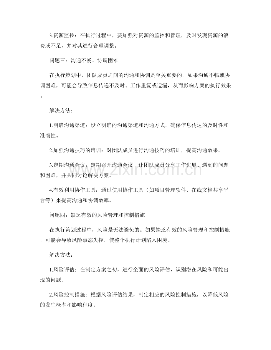 解决执行策划方案中的4个常见问题.docx_第2页