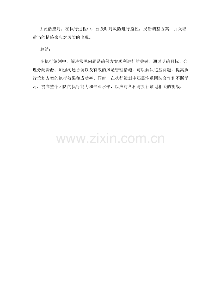 解决执行策划方案中的4个常见问题.docx_第3页