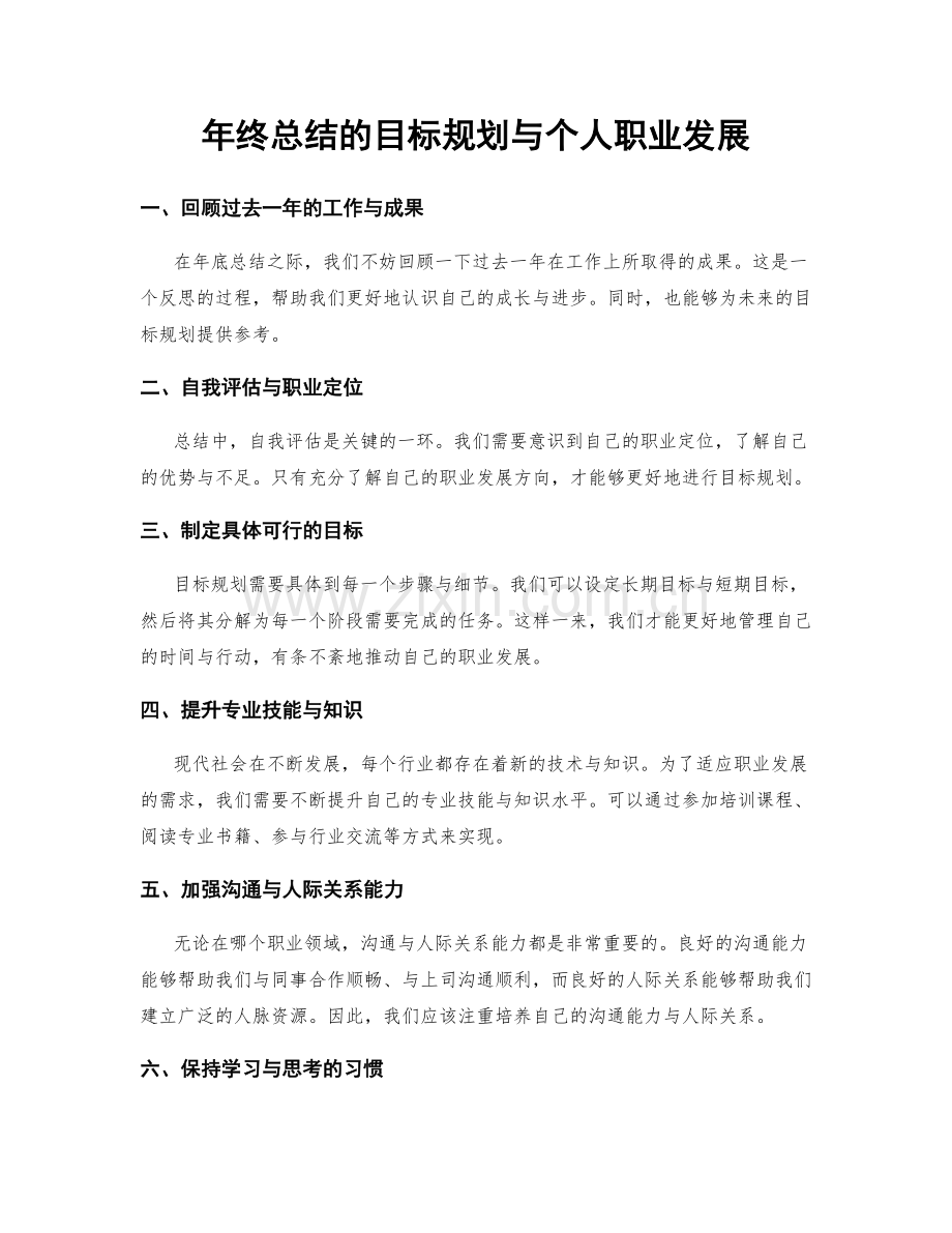 年终总结的目标规划与个人职业发展.docx_第1页