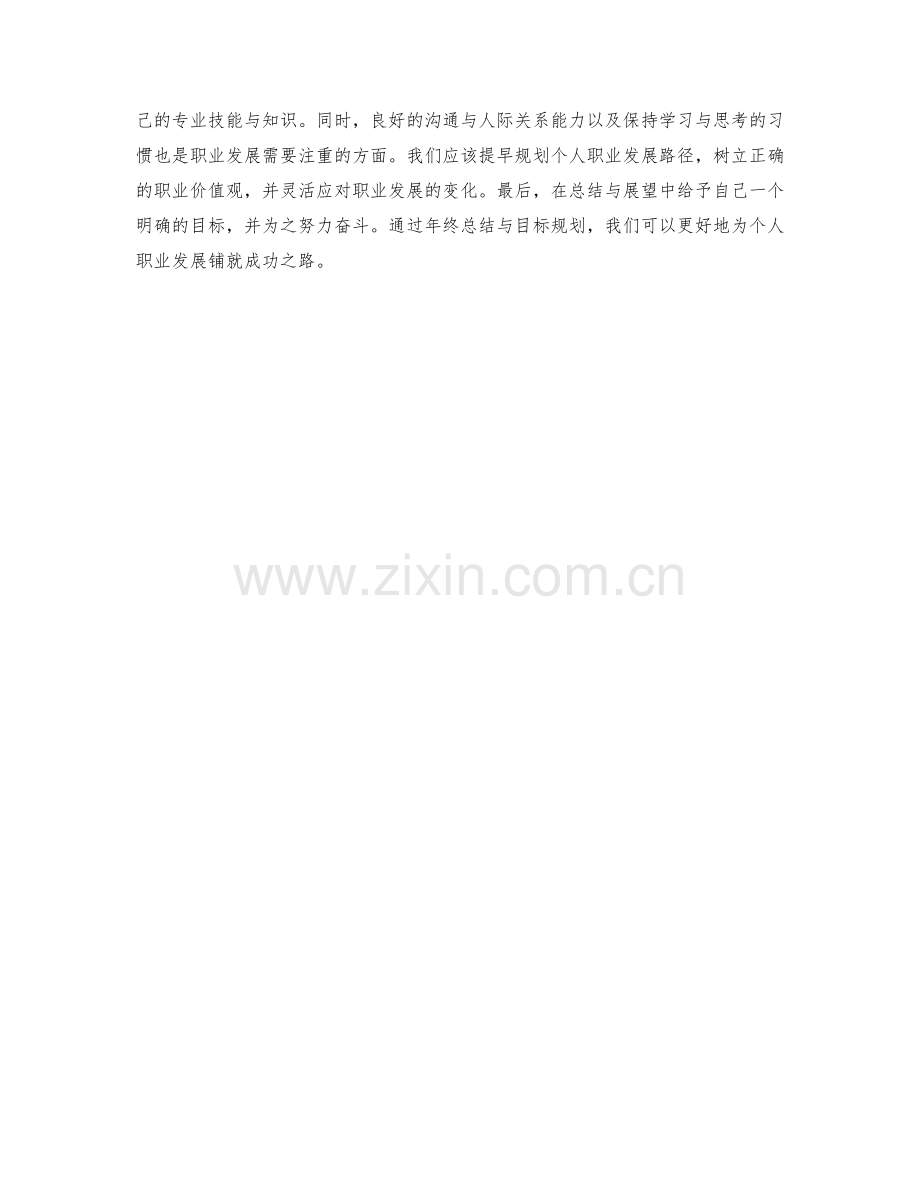 年终总结的目标规划与个人职业发展.docx_第3页