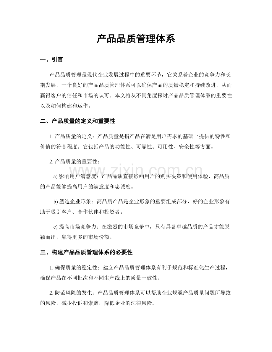 产品品质管理体系.docx_第1页