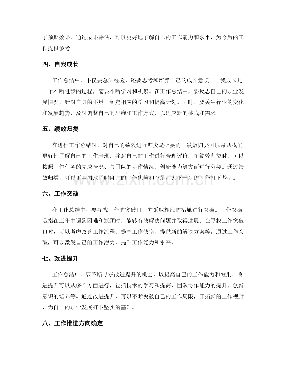 工作总结中的经验总结与问题反馈与成果评估与自我成长与绩效归类与工作突破与改进提升与工作推进方向确定.docx_第2页