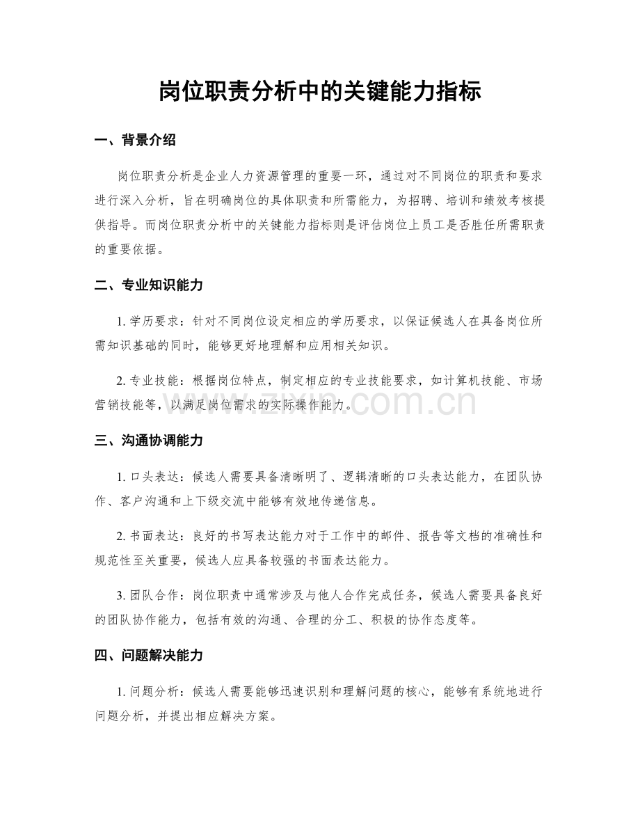 岗位职责分析中的关键能力指标.docx_第1页