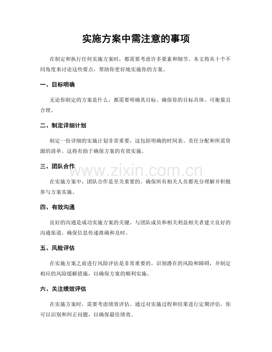 实施方案中需注意的事项.docx_第1页