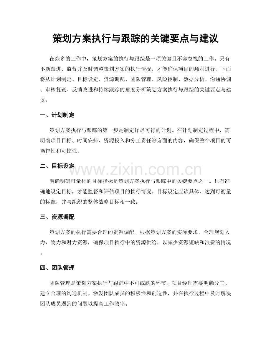 策划方案执行与跟踪的关键要点与建议.docx_第1页