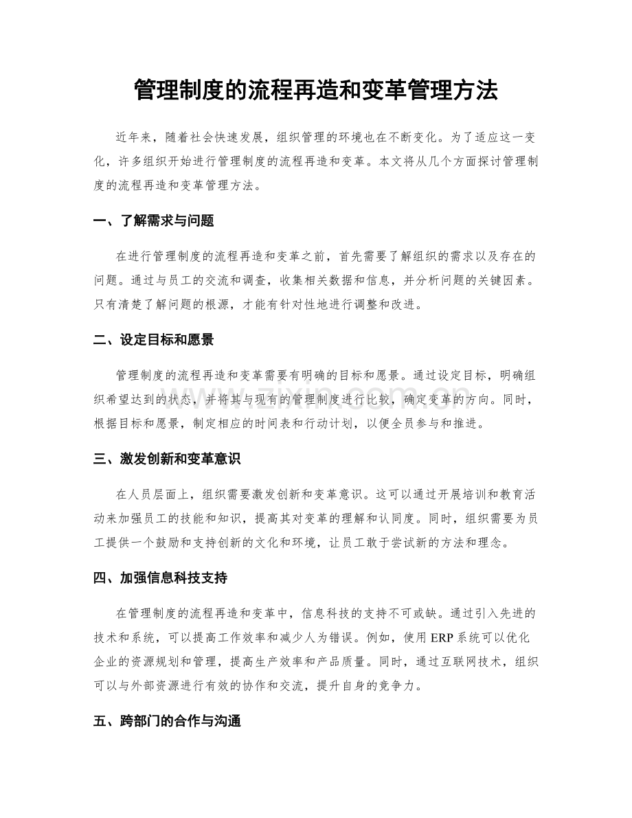 管理制度的流程再造和变革管理方法.docx_第1页