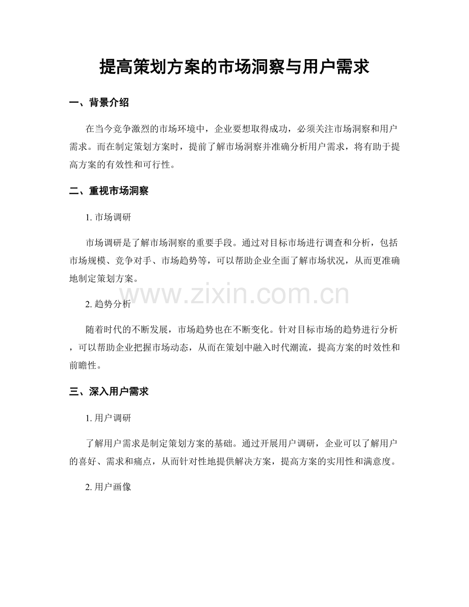 提高策划方案的市场洞察与用户需求.docx_第1页