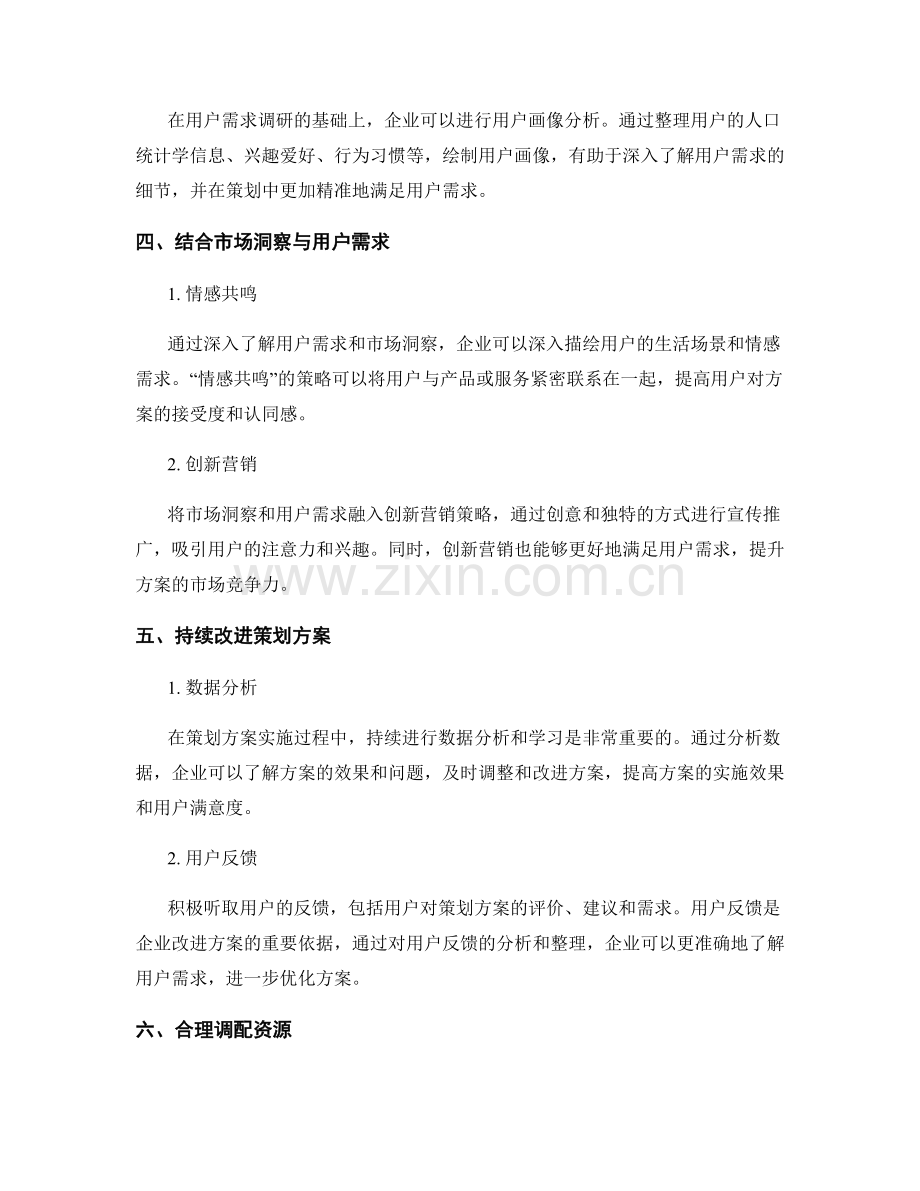 提高策划方案的市场洞察与用户需求.docx_第2页