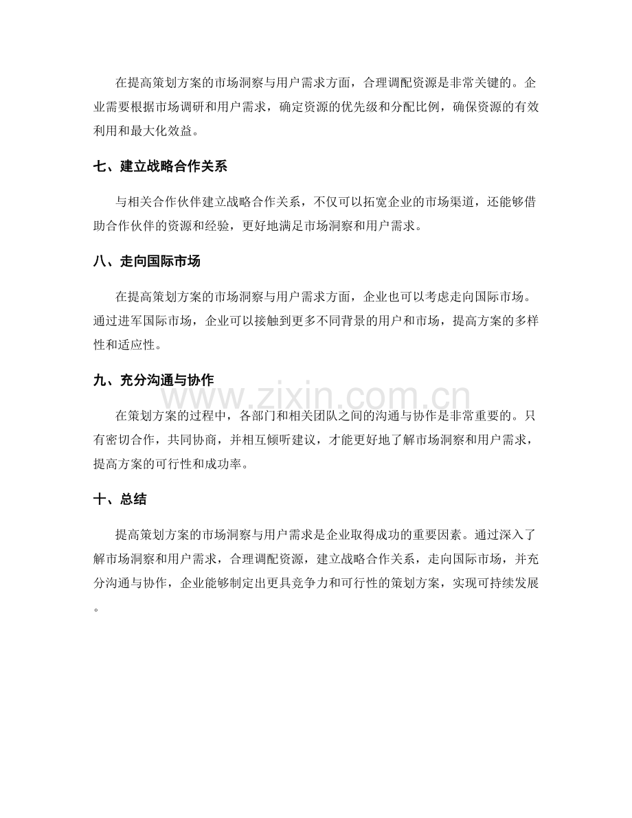 提高策划方案的市场洞察与用户需求.docx_第3页