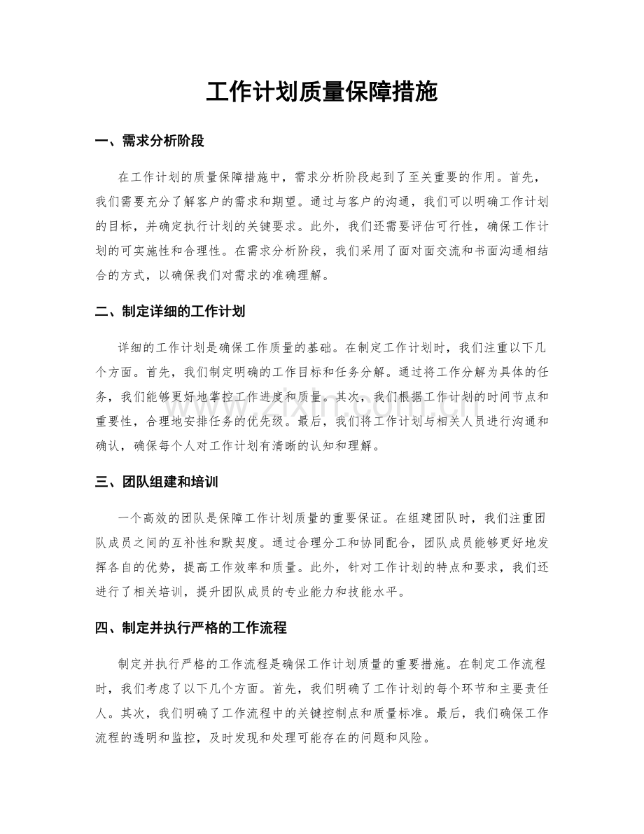 工作计划质量保障措施.docx_第1页