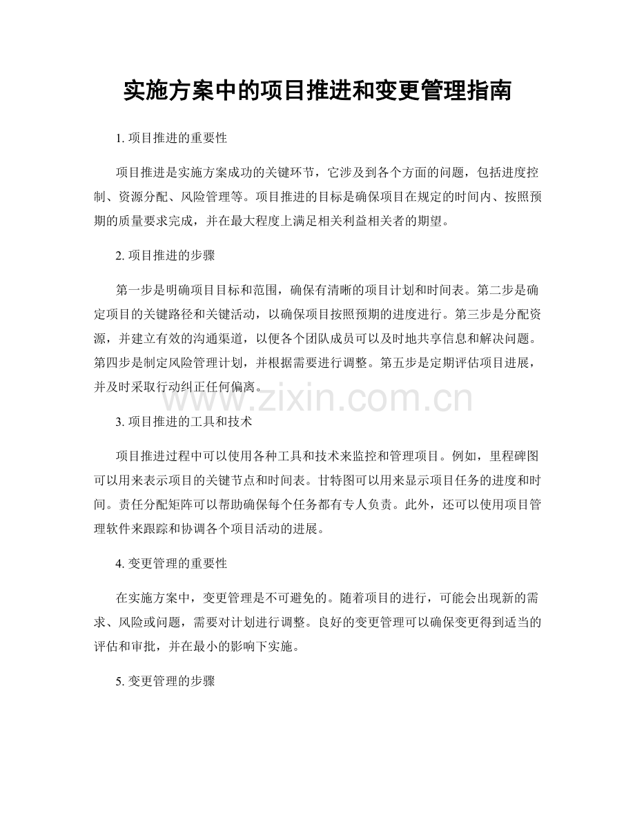 实施方案中的项目推进和变更管理指南.docx_第1页