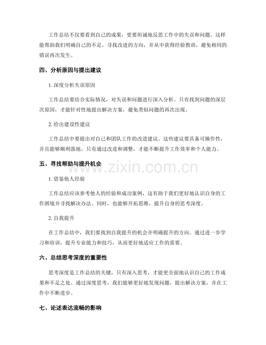 工作总结的思考深度与表达流畅.docx_第2页