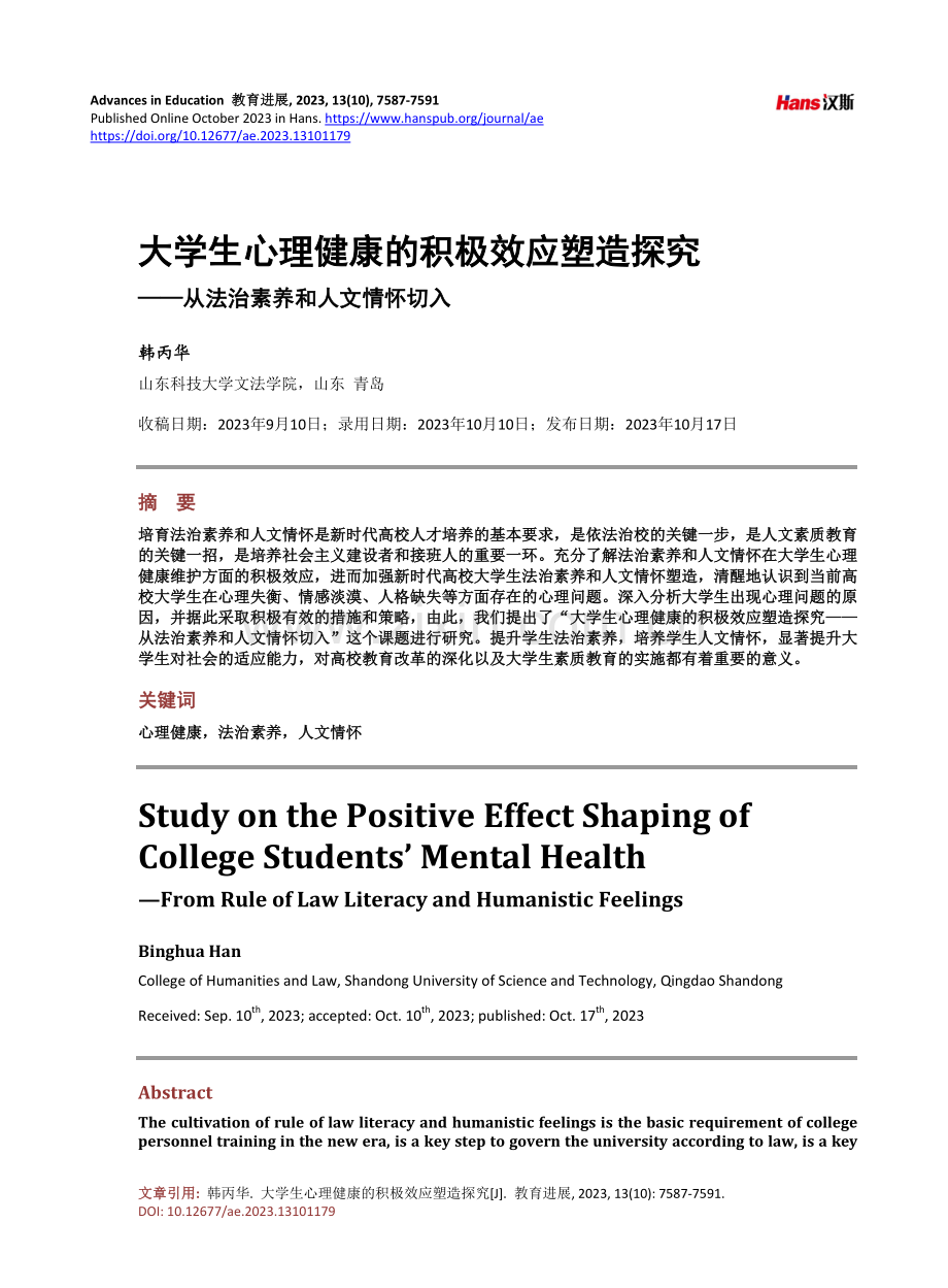 大学生心理健康的积极效应塑造探究——从法治素养和人文情怀切入.pdf_第1页