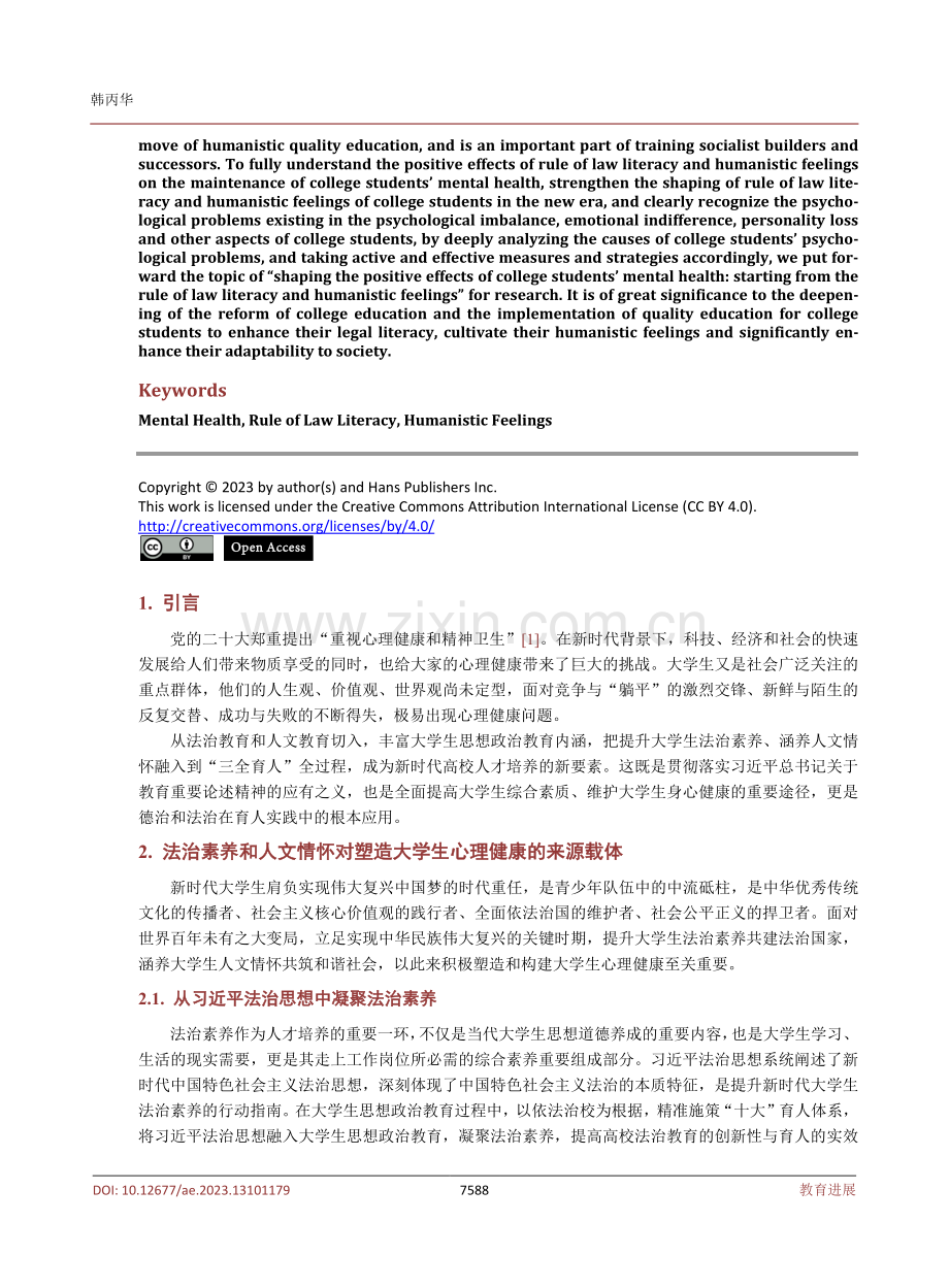 大学生心理健康的积极效应塑造探究——从法治素养和人文情怀切入.pdf_第2页