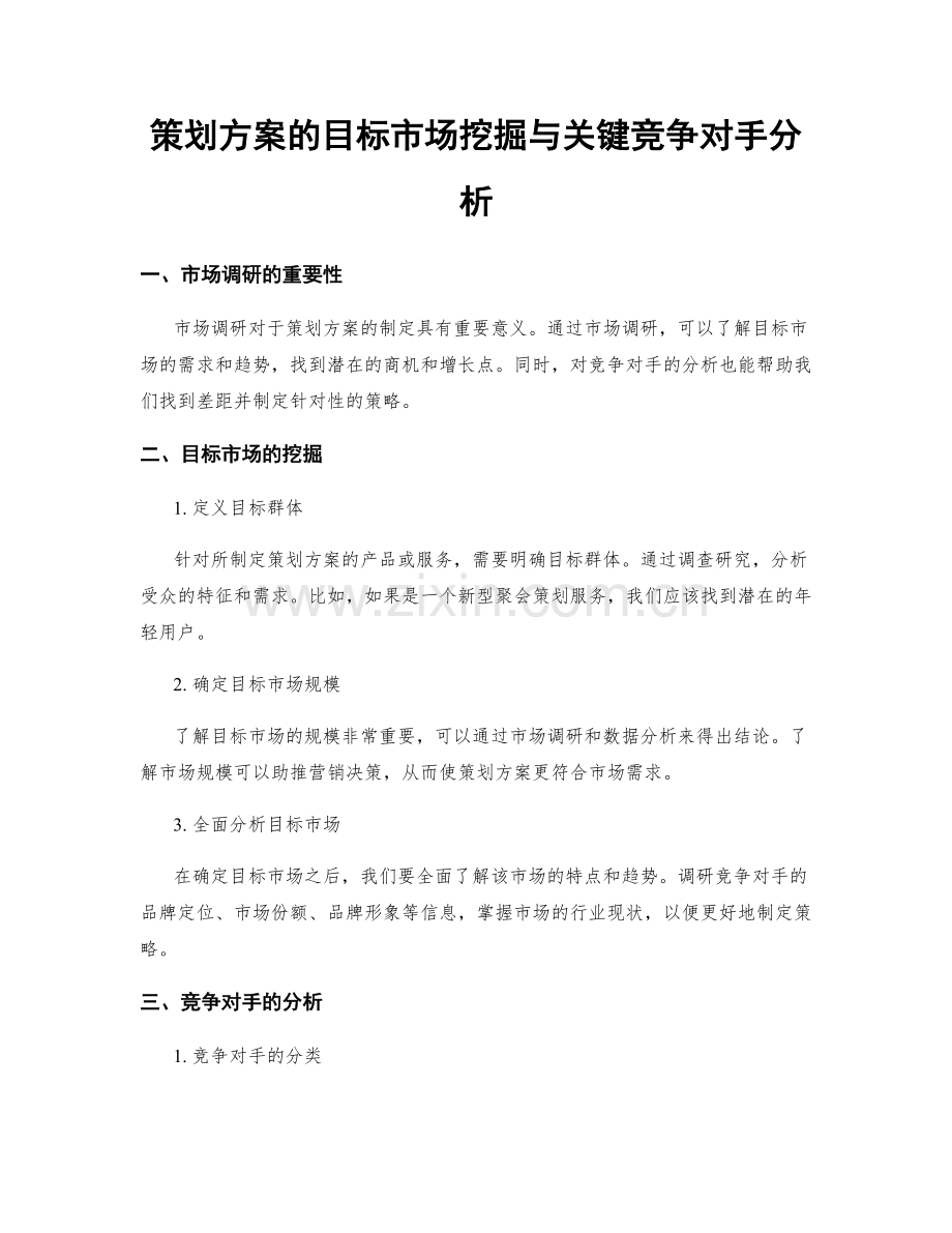 策划方案的目标市场挖掘与关键竞争对手分析.docx_第1页