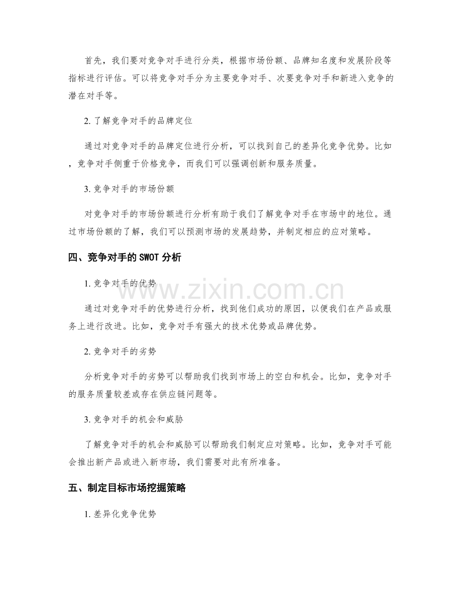 策划方案的目标市场挖掘与关键竞争对手分析.docx_第2页