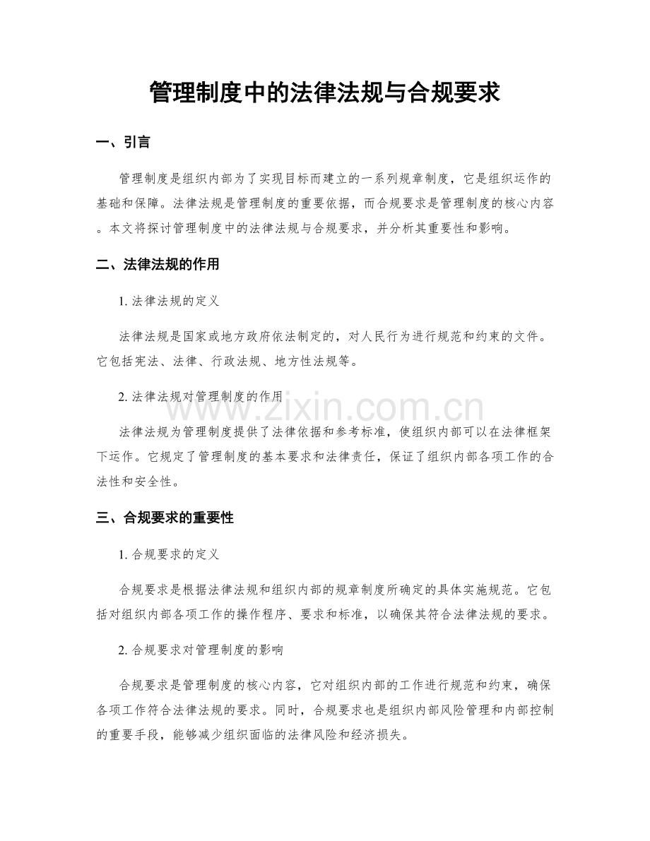 管理制度中的法律法规与合规要求.docx_第1页