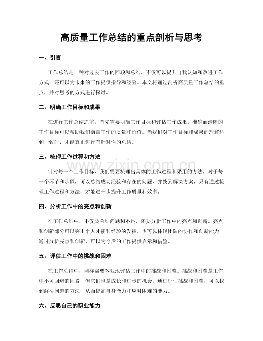 高质量工作总结的重点剖析与思考.docx_第1页