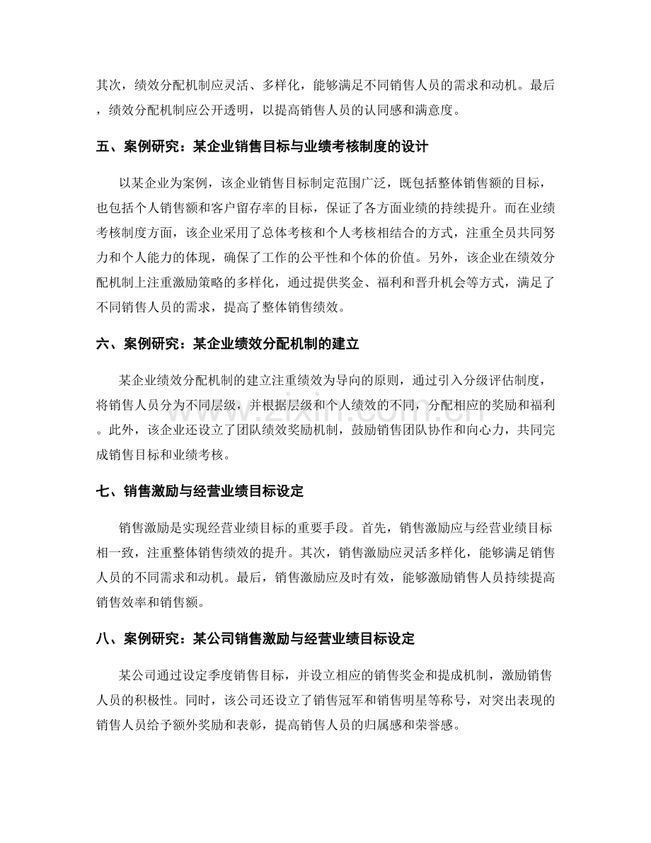 销售目标与业绩考核制度设计及绩效分配机制案例研究及销售激励与经营业绩目标设定.docx_第2页