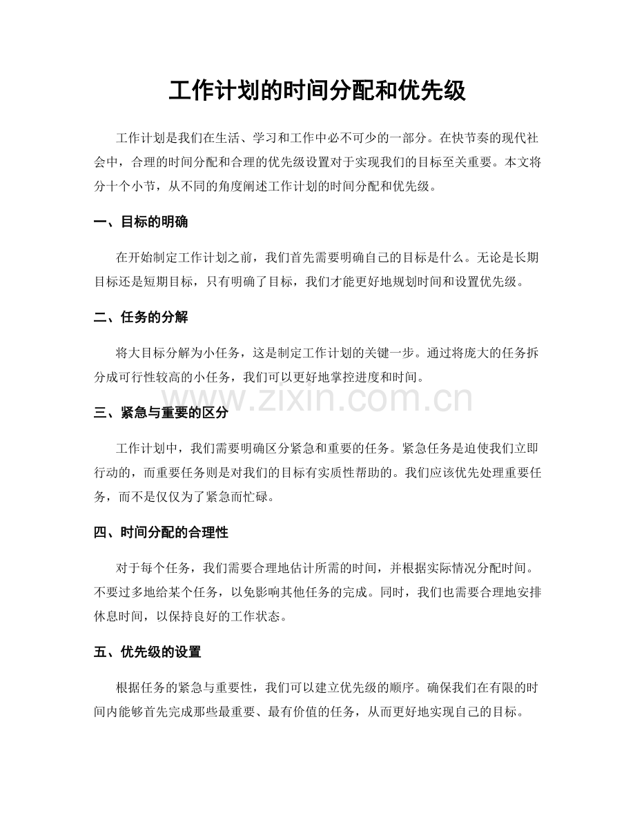 工作计划的时间分配和优先级.docx_第1页