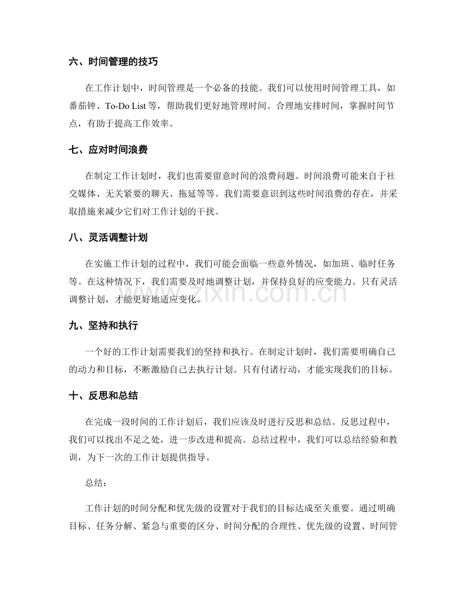 工作计划的时间分配和优先级.docx_第2页