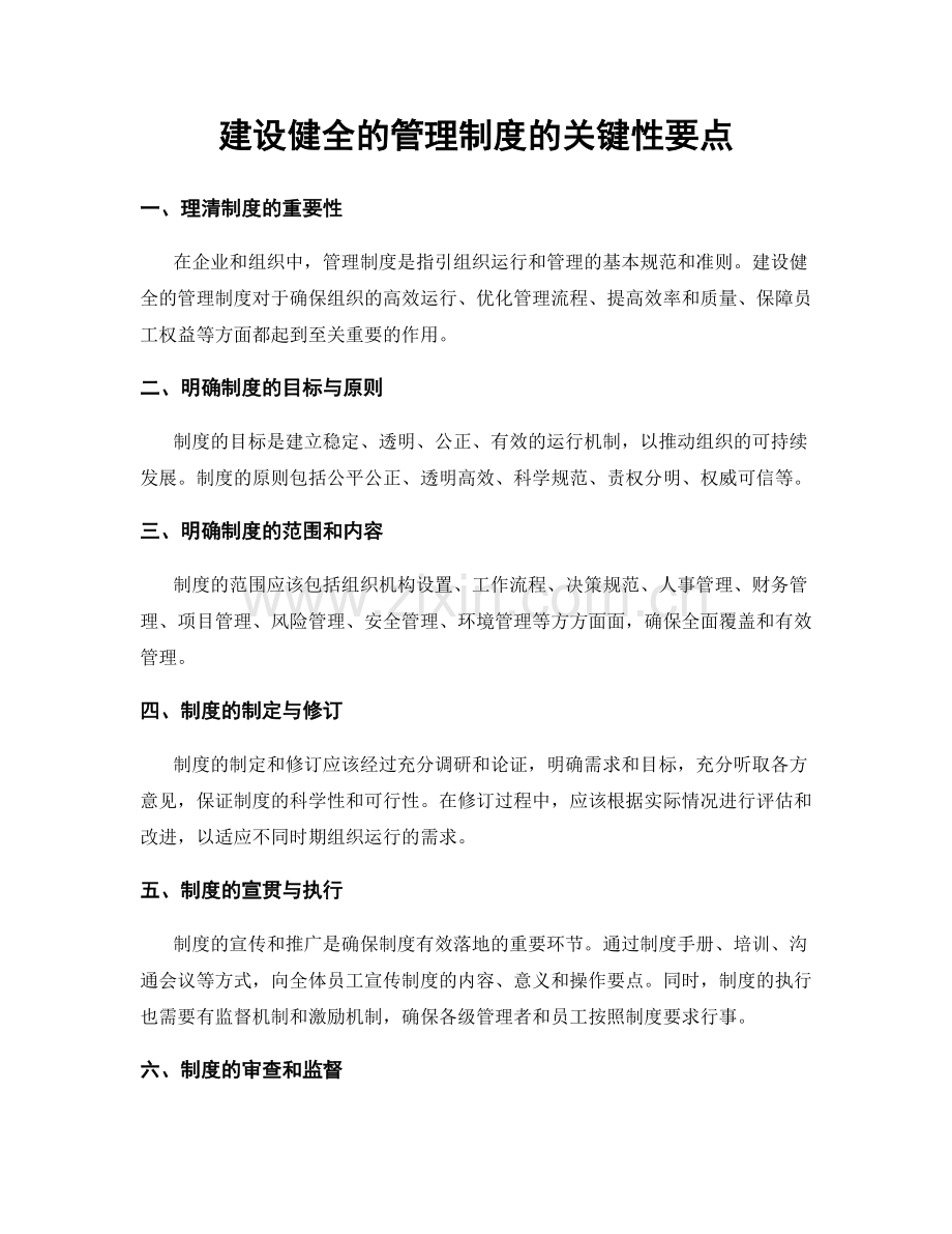 建设健全的管理制度的关键性要点.docx_第1页