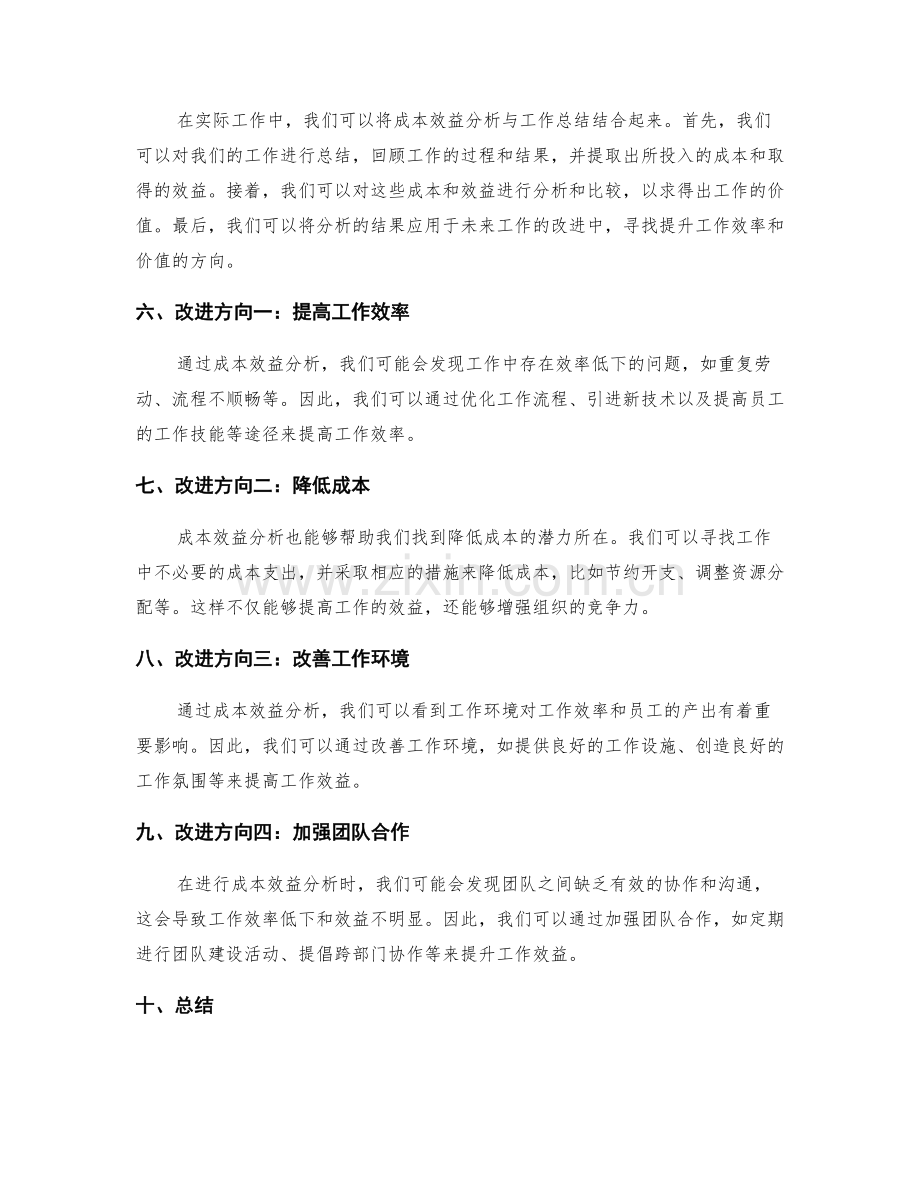 工作总结的成本效益分析和改进方向.docx_第2页