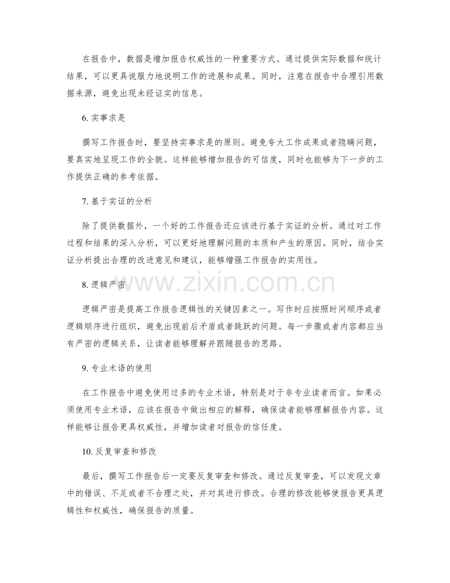 提高工作报告的逻辑性与权威性.docx_第2页