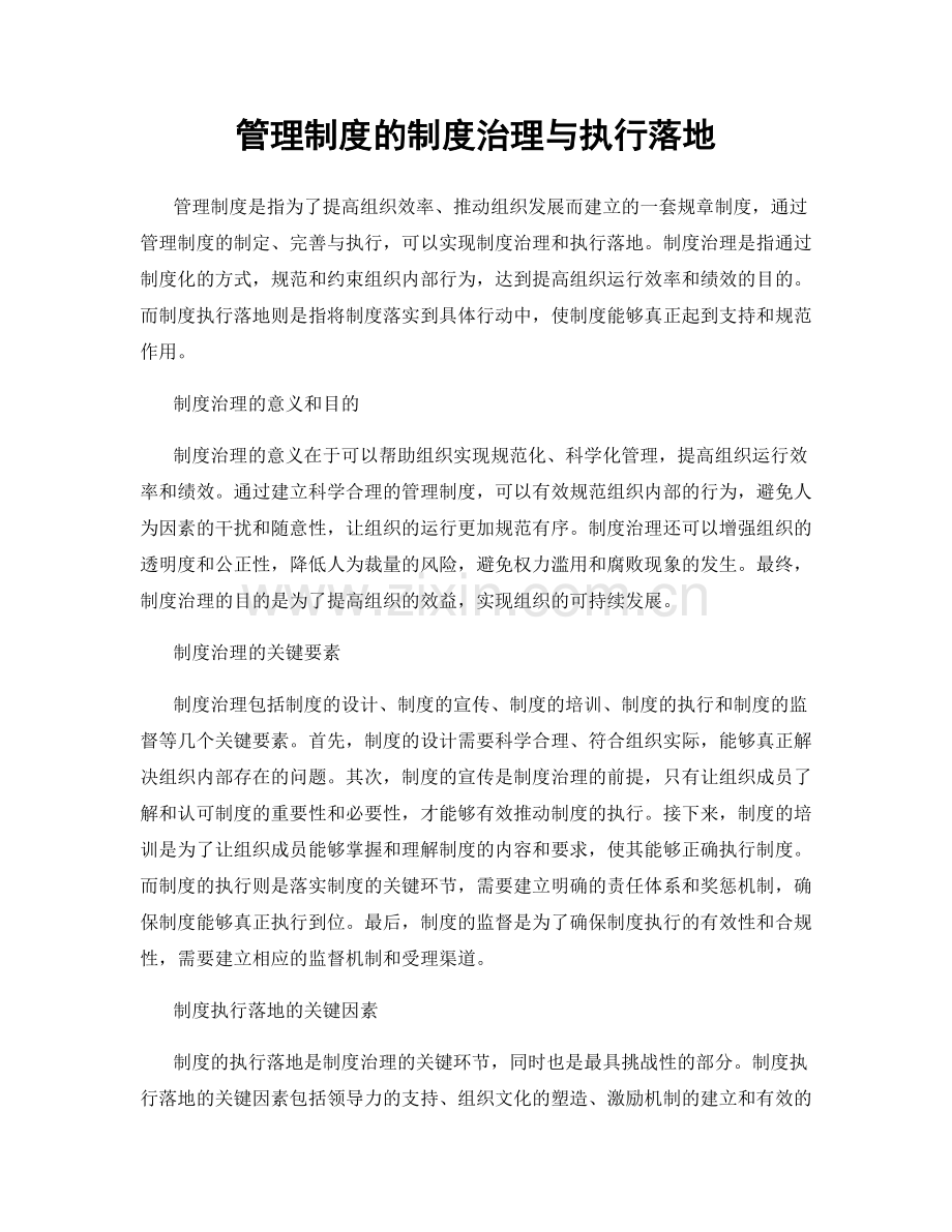 管理制度的制度治理与执行落地.docx_第1页