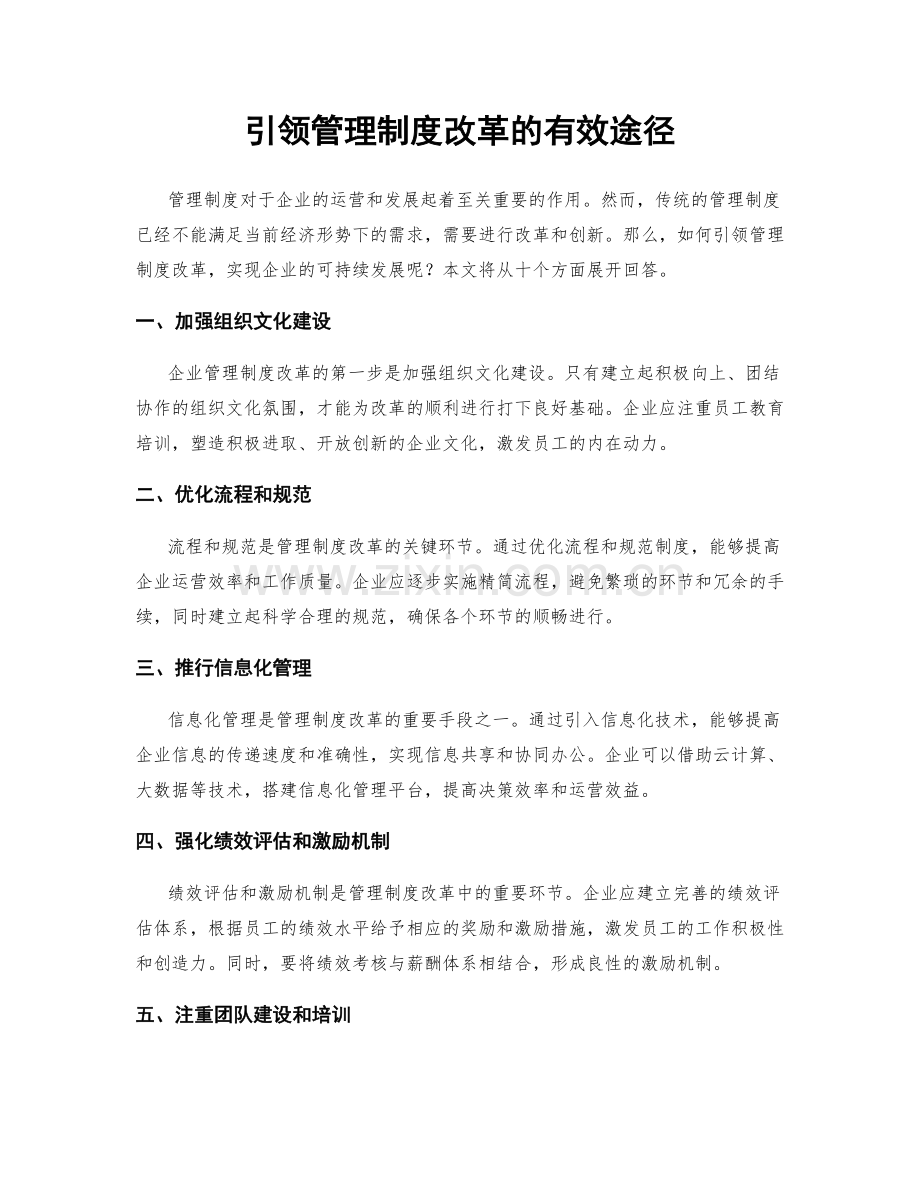 引领管理制度改革的有效途径.docx_第1页