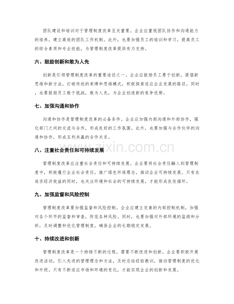 引领管理制度改革的有效途径.docx_第2页