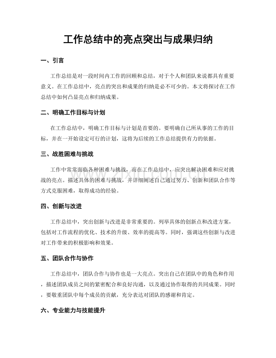 工作总结中的亮点突出与成果归纳.docx_第1页