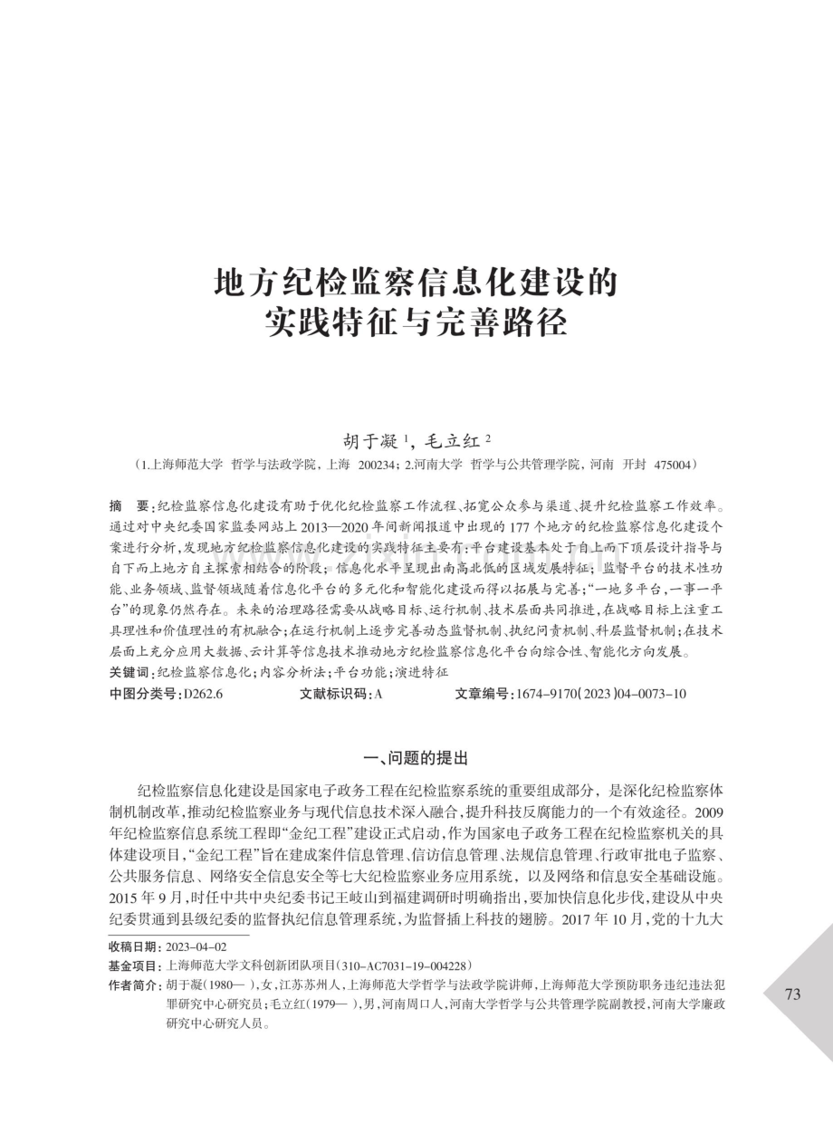 地方纪检监察信息化建设的实践特征与完善路径.pdf_第1页