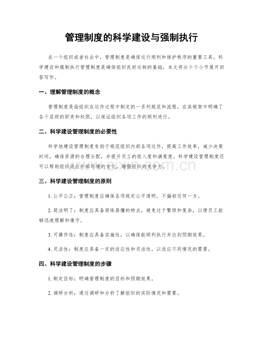 管理制度的科学建设与强制执行.docx_第1页