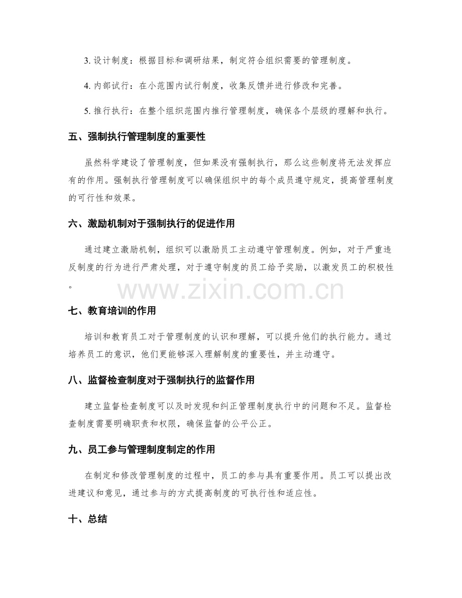 管理制度的科学建设与强制执行.docx_第2页