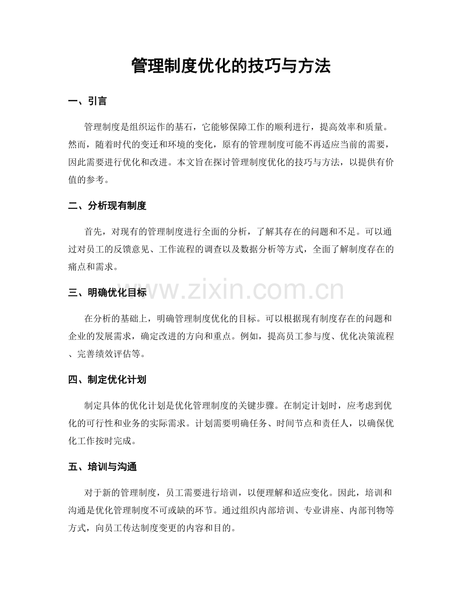 管理制度优化的技巧与方法.docx_第1页