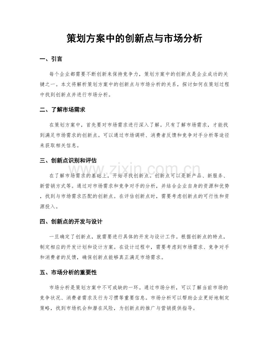 策划方案中的创新点与市场分析.docx_第1页