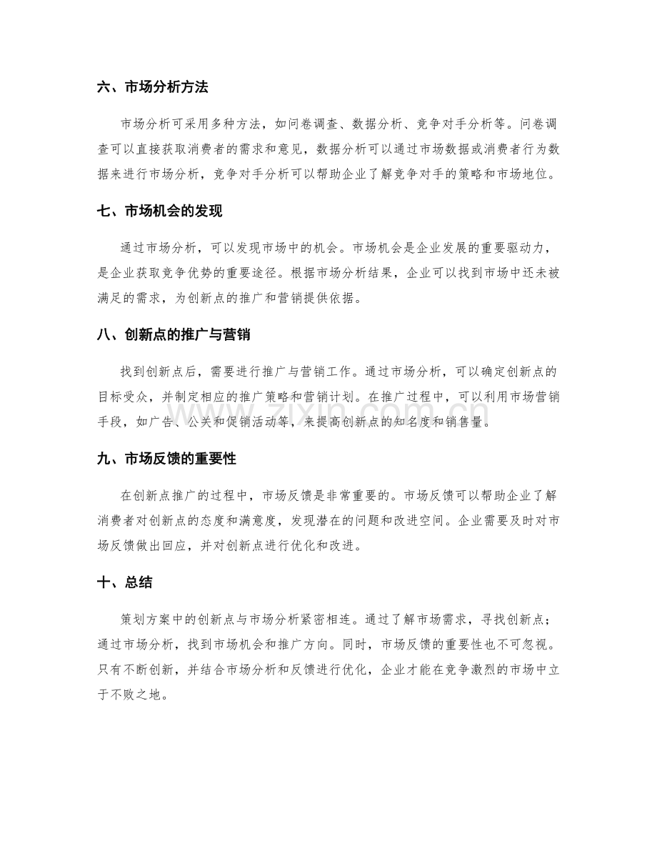 策划方案中的创新点与市场分析.docx_第2页