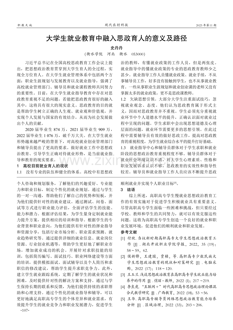 大学生就业教育中融入思政育人的意义及路径.pdf_第1页