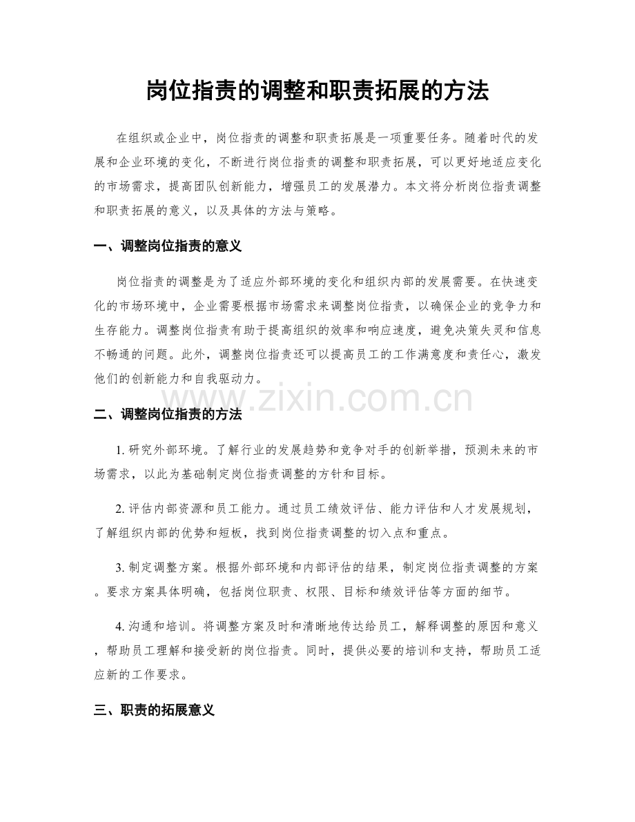 岗位职责的调整和职责拓展的方法.docx_第1页