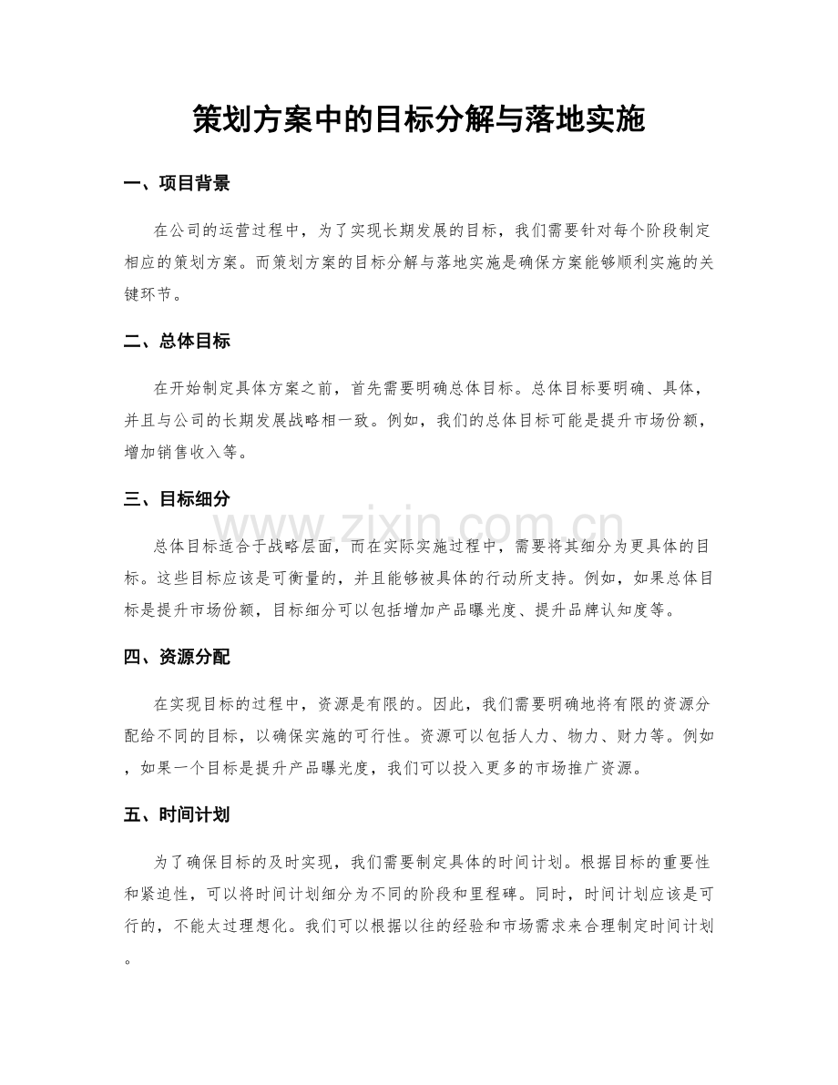 策划方案中的目标分解与落地实施.docx_第1页