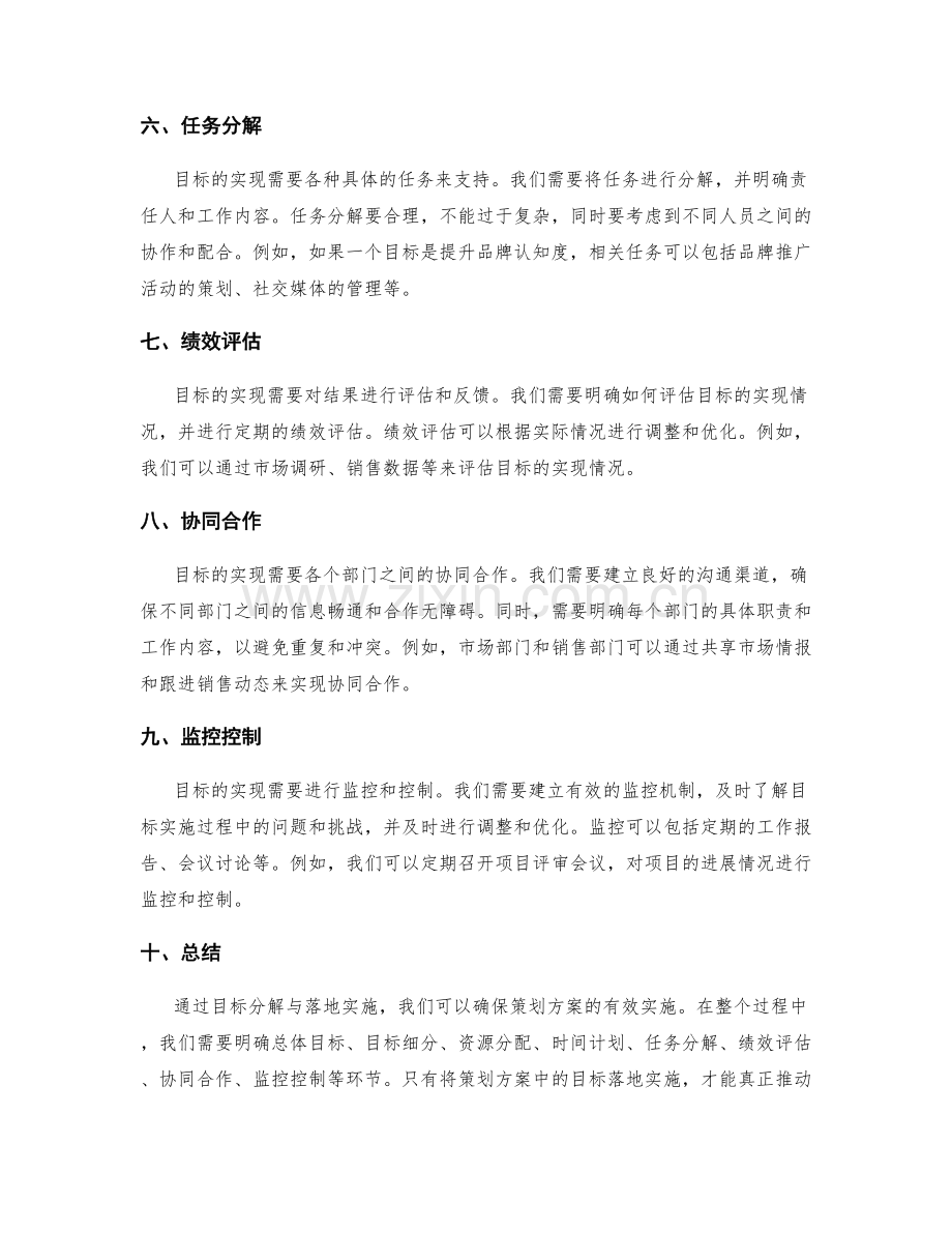 策划方案中的目标分解与落地实施.docx_第2页