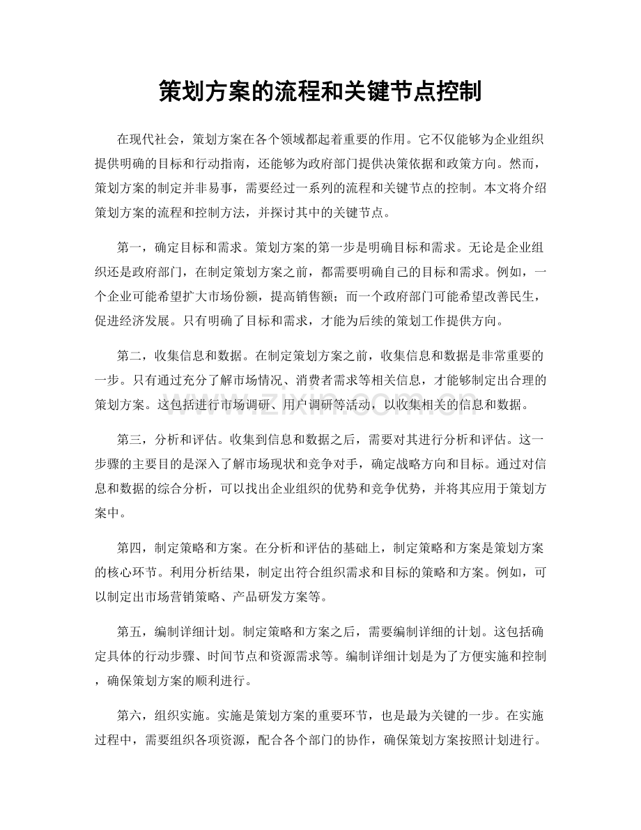 策划方案的流程和关键节点控制.docx_第1页