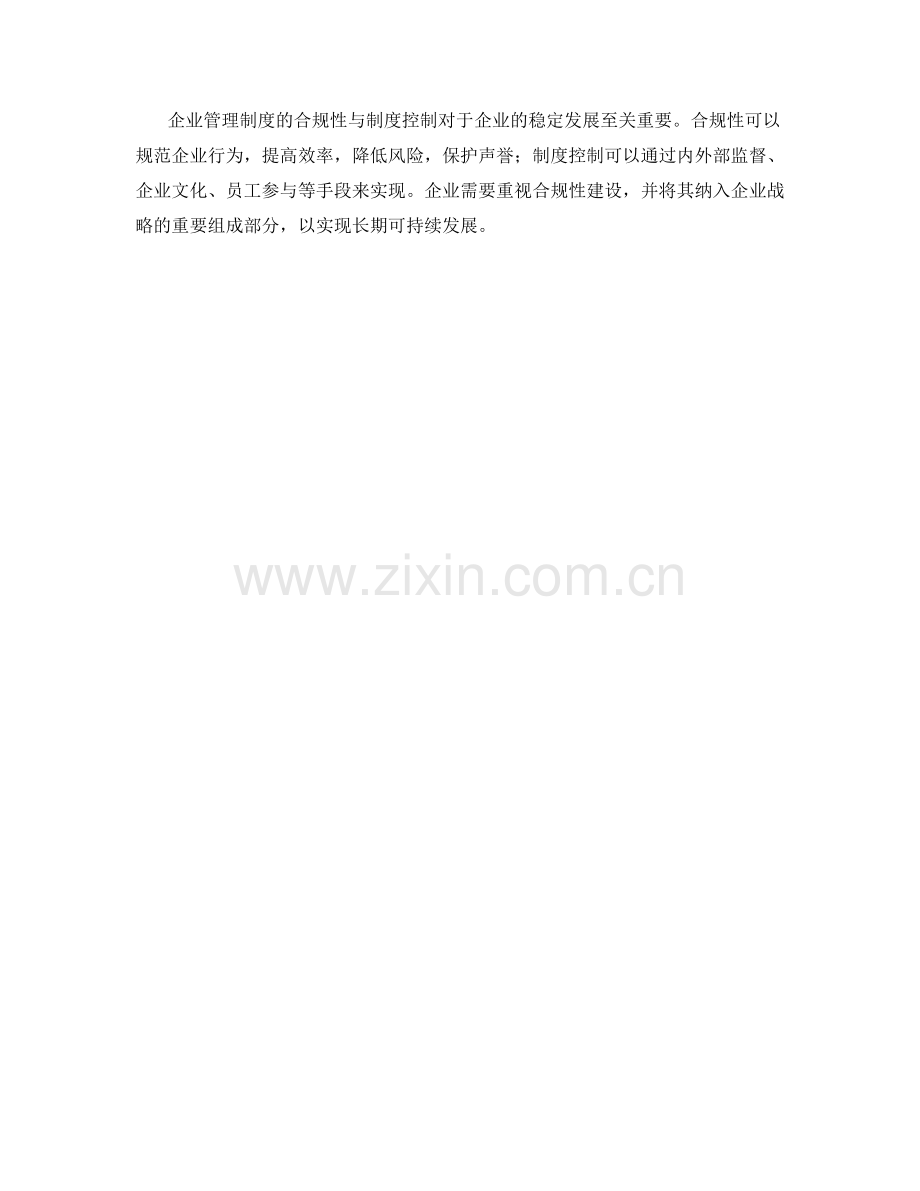 企业管理制度的合规性与制度控制.docx_第3页