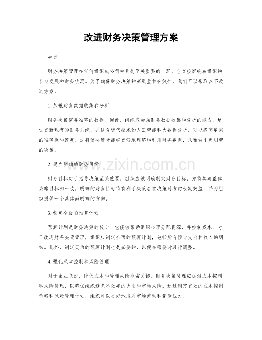 改进财务决策管理方案.docx_第1页