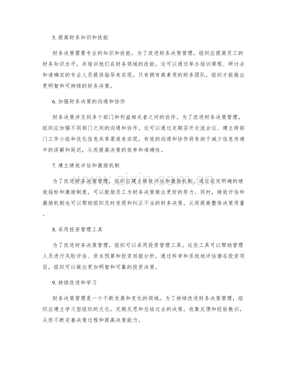 改进财务决策管理方案.docx_第2页